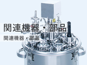 ステンレス容器に取り付ける関連機器・部品のイメージ