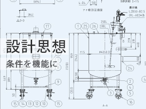 ステンレス容器の設計思想と提案サービスを表す設計図イメージ