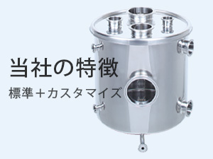 三広アステックのステンレス容器の特徴とカスタマイズ対応イメージ