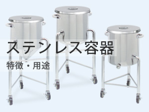 ステンレス容器の特徴と用途イメージ