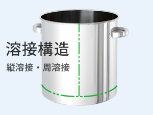 ステンレス容器の溶接構造（縦溶接・周溶接）