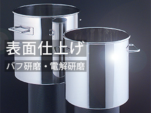 ステンレス容器の表面仕上げイメージ