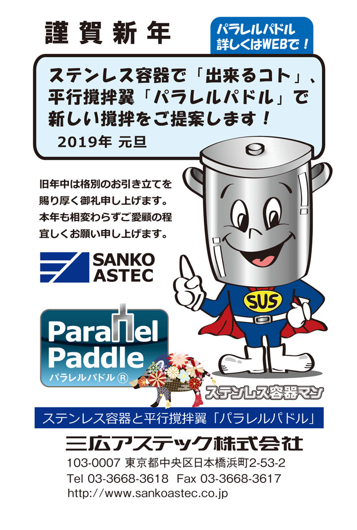 2019年年賀状 三広アステック株式会社