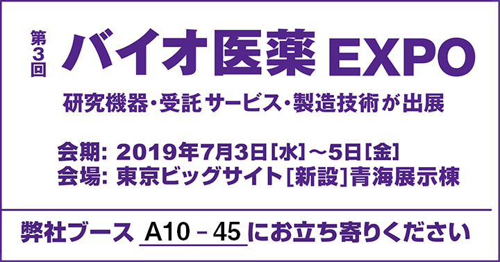 第3回バイオ医薬EXPOブースA10-45