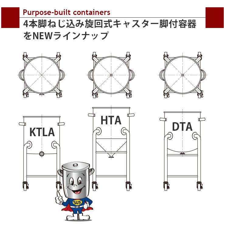 4本脚ねじ込み旋回式キャスター脚付容器をNEWラインナップしました