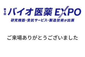 第27回インターフェックスWeek東京内第9回バイオ医薬EXPOご来場ありがとうございましたを伝える画像