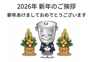新年のご挨拶をするステンレス容器マンの画像
