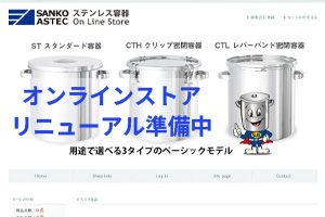 三広アステック オンラインストア リニューアル準備中のお知らせ