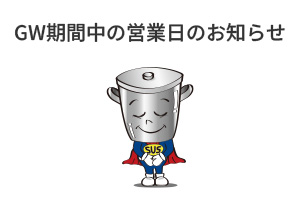 ゴールデンウィーク期間中の営業日のお知らせ