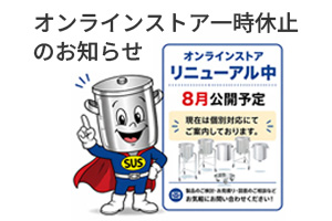 三広アステック オンラインストア一時休止のお知らせ
