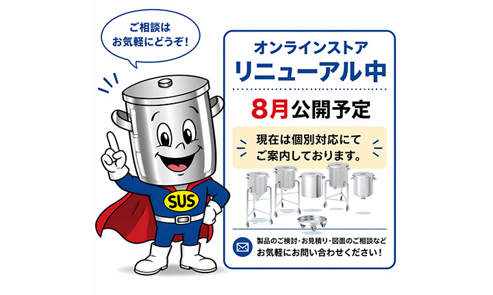 ステンレス容器マン 三広アステックオンラインストア一時休止のお知らせ