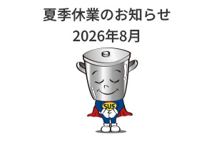2026年8月 夏季休業のお知らせを告知するステンレス容器マンの画像