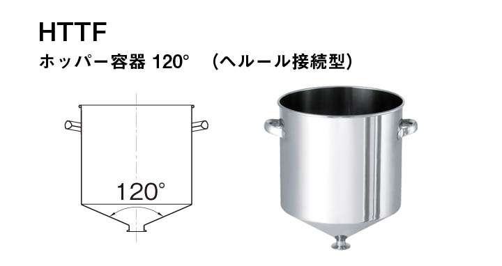 120°型円錐ホッパー容