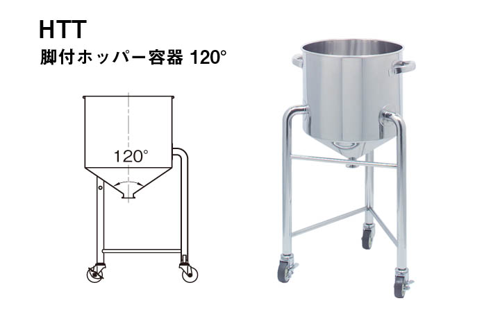 120°型脚付円錐ホッパー容器