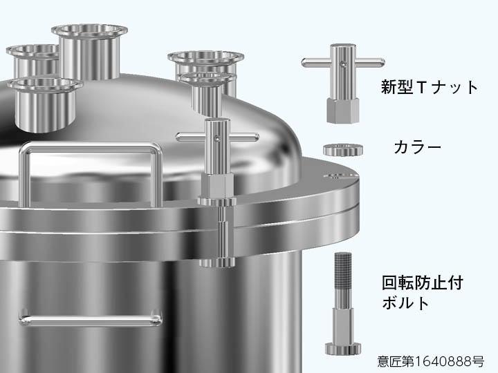 新型オープン型加圧容器用Tナット