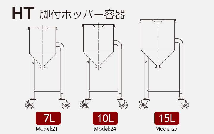 HT 脚付ホッパー容器