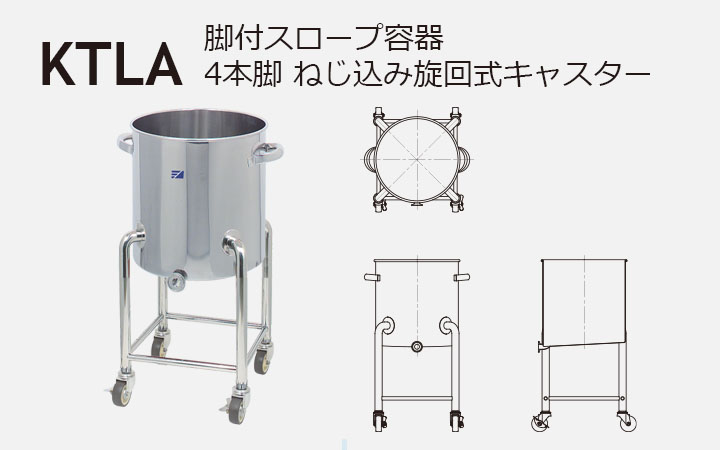 KTLA 脚付スロープ容器