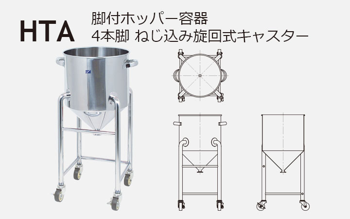 HTA 脚付ホッパー容器