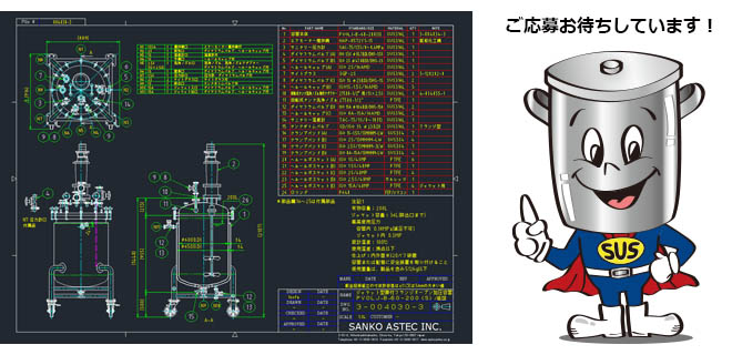図面とステンレス容器マンの画像