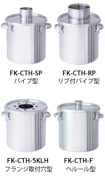 FK-CTH粉体回収クリップ密閉容器