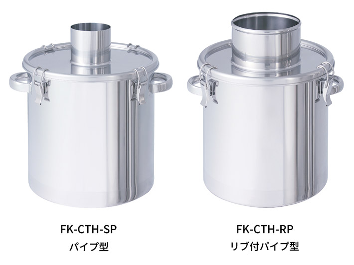FK-CTH-SPパイプ型とFK-CTH-RPリブ付パイプ型 粉体回収用クリップ密閉ステンレス容器 外観写真