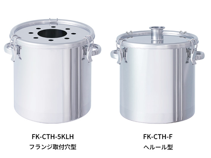 FK-CTH-5KLHフランジ取付穴付とFK-CTH-Fヘルール型 粉体回収用クリップ密閉ステンレス容器 外観写真