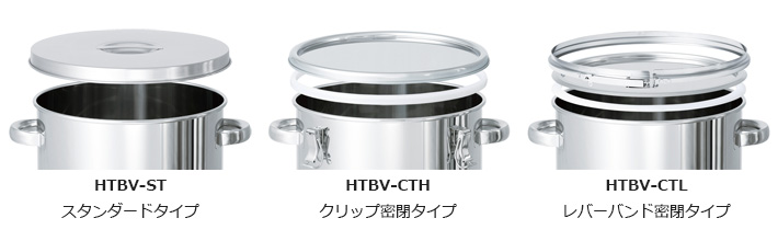 HTBV|蓋タイプ比較(スタンダード/CTHクリップ密閉/CTLレバーバンド密閉)