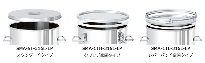 SMA-316L-EP 3種の蓋タイプ（スタンダード・クリップ密閉・レバーバンド）