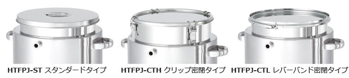 HTFPJ耐圧ジャケット型ホッパー容器（へルール接続型） 蓋タイプ