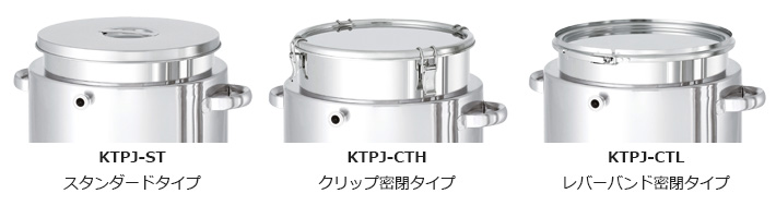 KTPJ耐圧ジャケットスロープ容器 蓋タイプ比較（スタンダード蓋・クリップ密閉蓋・レバーバンド密閉蓋の写真）