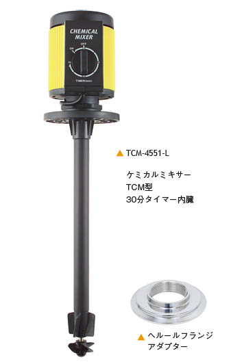 MU-TCM撹拌容器ユニット用ケミカルミキサー