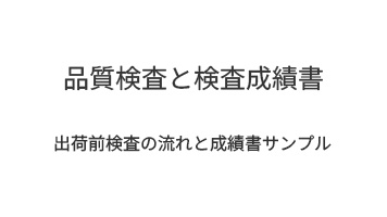 品質検査と検査成績書|出荷前検査の流れと成績書サンプル