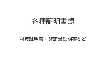 各種証明書類|材質証明書・非該当証明書など