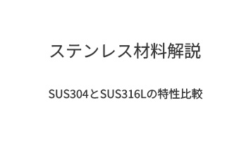 ステンレス材料解説|SUS304とSUS316Lの特性比較