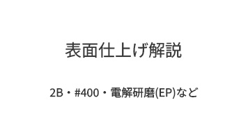 表面仕上げ解説|2B・#400・電解研磨(EP)など