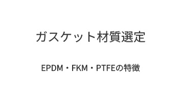 ガスケット材質選定|EPDM・FKM・PTFEの特徴