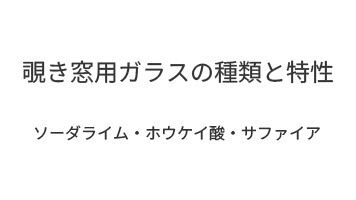 覗き窓用ガラスの種類と特性|ソーダライム・ホウケイ酸・サファイア