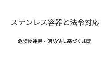 ステンレス容器と法令対応|危険物運搬・消防法に基づく規定