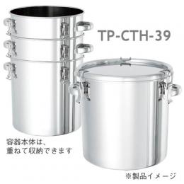 テーパークリップ密閉容器/TP-CTH-39