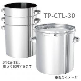 テーパーレバーバンド密閉容器/TP-CTL-30