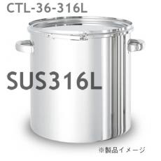 SUS316Lレバーバンド密閉容器/CTL-36-316L