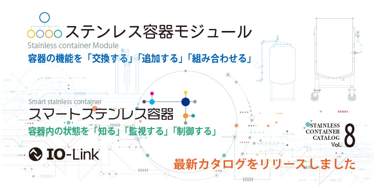 最新Vol.8カタログ「ステンレス容器モジュール・スマートステンレス容器・IO-Link」